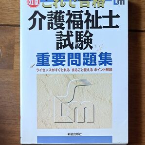 これで合格 介護福祉士試験重要問題集／ＹＭＣＡ健康福祉専門学校 (著者)