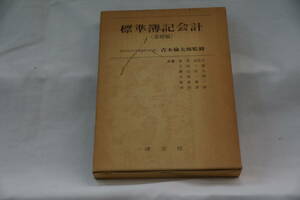 稀少・古書　清文社　標準簿記会計（基礎編）　青木倫太郎監修　深津比佐夫・石田三郎・藤山忠久・大原一昭・稲泉嘉一・河田清一郎