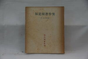 値下げしました。稀少・古書　長谷川如是閑著　　如是閑著作集　第一巻　国家編　現代国家批判　養徳社　