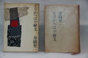 値下げしました。稀少・古書　とりかえばや秘文　舟橋聖一　新潮社　