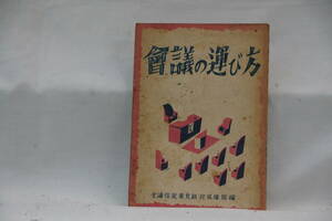 稀少・古書　会議の運び方　全逓信従業員組合宣伝部　国内送料無料。