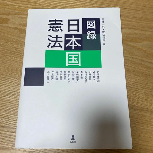 図録日本国憲法 斎藤一久／編　堀口悟郎／編　石塚壮太郎／〔ほか〕著