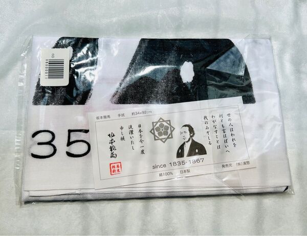 ◆坂本龍馬 手ぬぐい◆ 日本を今一度 洗濯いたし申し候 *新品 未開封*