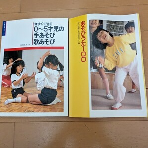 中古本☆2冊☆あそびうた100早川史郎・秋山恵美子☆今すぐできる0〜5才児の手あそび歌あそび・阿部直美☆保育・児童・楽譜☆送料込み