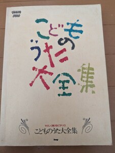  中古本☆ ピアノ楽譜 ☆こどものうた大全集・やさしく弾ける子どもピアノ・ソロ☆kmp☆送料込み