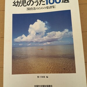 中古本☆ ピアノ楽譜 ☆幼児のうた100選・保育者のための楽譜集☆歌いだし索引付き☆全国社会福祉協議会☆送料込み