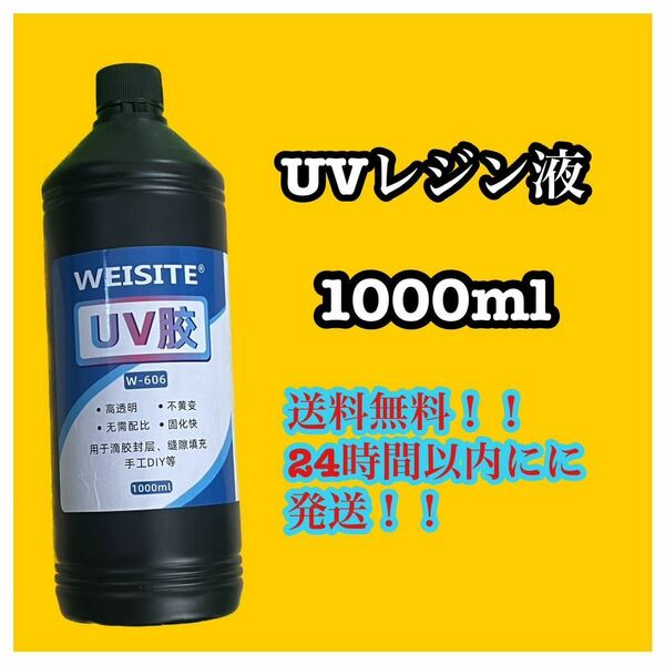 UVレジン 1000ml ×1本 透明 ハード レジン液 クリア ハンドメイド ③