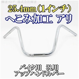 新品即決 バイク 1インチ 汎用 25.4mm ハンドルバー 銀 シャドウ400 イントルーダー400 ホンダ スズキ アメリカン DS400