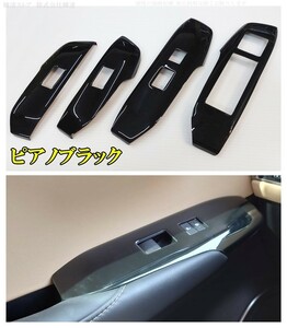 即決新品 レクサス NX10系 ウィンドウボタン スイッチパネル カバー アクセサリー ピアノブラック 200t 300h AGZ10 AGZ15 AYZ10 AYZ15