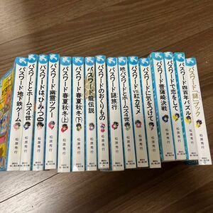 パスワードシリーズ16冊