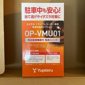 【新品未開封】ユピテル OP-VMU01 電圧監視機能付 電源ユニット ドライブレコーダー専用 駐車記録用オプション
