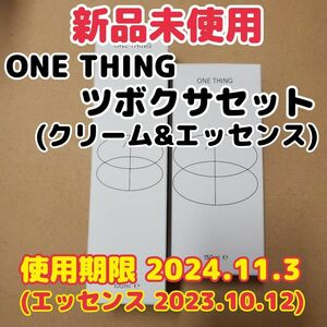【新品未使用】ONE THING/ワンシング ツボクサエッセンス&クリームセット