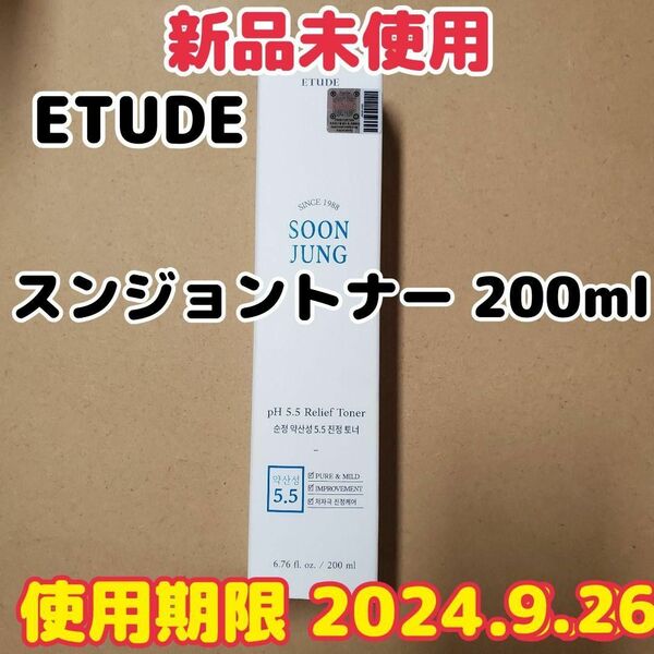【新品未使用】ETUDE/エチュード スンジョントナー pH5.5 200ml