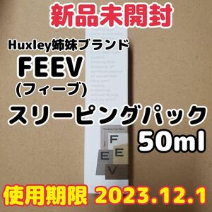 【新品未開封】FEEV/フィーブ スリーピングパック 50ml