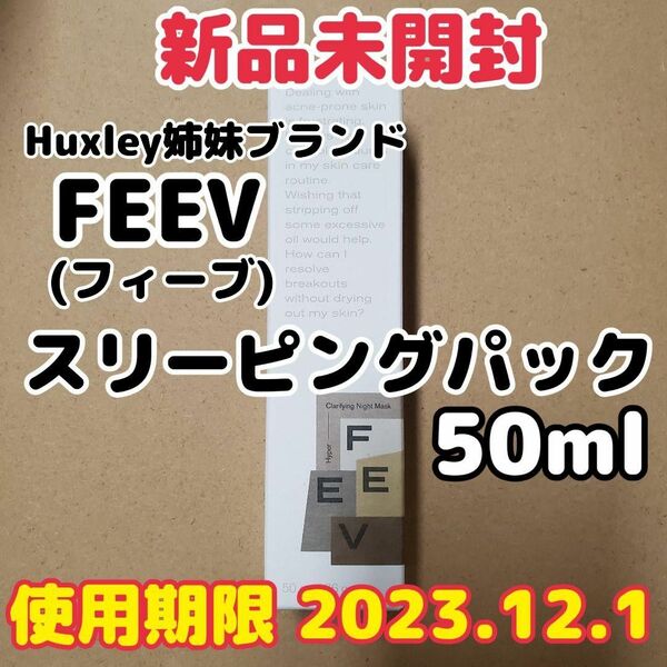 【新品未開封】FEEV/フィーブ スリーピングパック 50ml