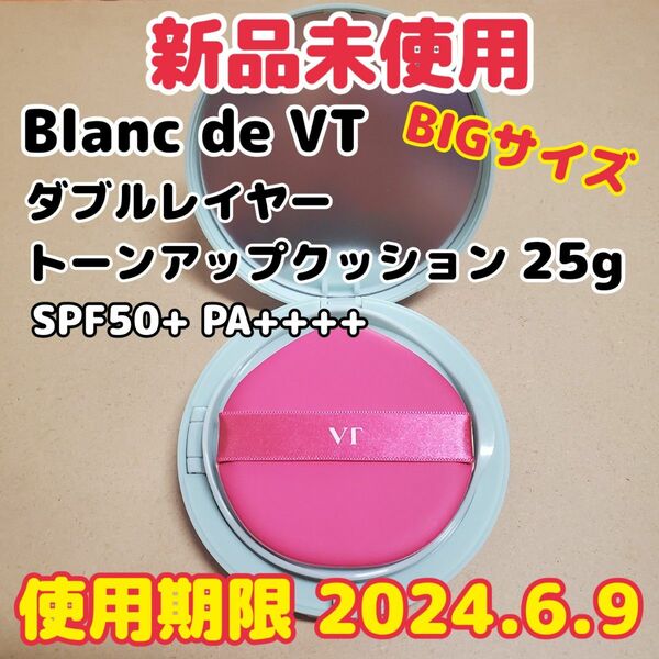 【新品/特大サイズ】Blanc de VT/ダブルレイヤートーンアップクッション