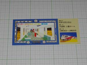 【国鉄】スーパーエクスプレスレインボー展示記念券　S62　