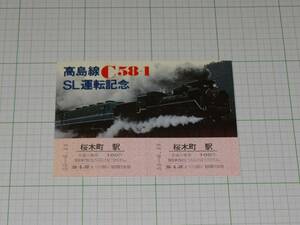 【国鉄】高島線C58-1　SL運転記念入場券　桜木町駅発行　S55　発売額200円