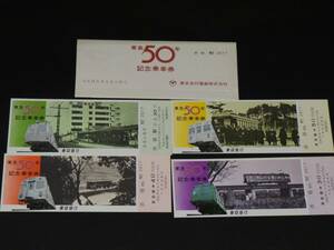 【東京急行】東急50周年記念乗車券　S47　発売額200円
