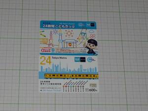 【東京地下鉄（東京メトロ）】24時間券（通常発売用）+24時間こどもきっぷ　使用済