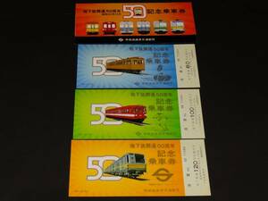 【営団地下鉄】地下鉄開通50周年記念乗車券　S52　発売額300円