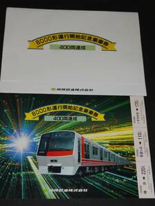 【相模鉄道】8000形運行開始記念乗車券　400両達成　H3　発売額500円