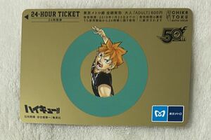 14-18. 東京メトロ　24時間券　週刊少年ジャンプ　50周年　使用不可　ハイキュー！！