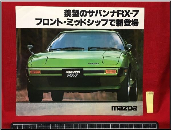 ヤフオク! -「サバンナrx-7 カタログ」の落札相場・落札価格
