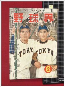 p114『野球界　(昭和28年6月号)』特集:四大座談会 監督・審判・新鋭・六大学　博友社