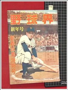 p108『野球界　(昭和30年1月号)』新春球界読物号　博友社