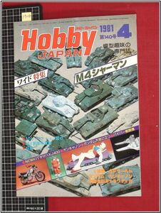 p9238『模型趣味の専門誌』『Hobby JAPAN ホビージャパン 1981 no.140』M4シャーマン/ガンキャノン/ガンダム/ヤマハXJ400/バイパー