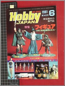 p9240『模型趣味の専門誌』『Hobby JAPAN ホビージャパン 1981 no.142』ガンダムキャラクター/ゴッグ/フィギュア/イーグル1/ミー