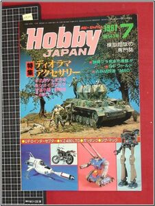 p9241『模型趣味の専門誌』『Hobby JAPAN ホビージャパン 1981 no.143』ディオラマアクセサリー/ガンタンク/ジグマック/インターセプター
