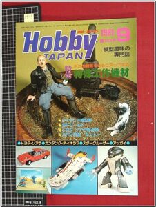 p9243『模型趣味の専門誌』『Hobby JAPAN ホビージャパン 1981 no.145』ダンタンク/アッガイ/トヨタソアラ/スタークルーザー/特殊工作