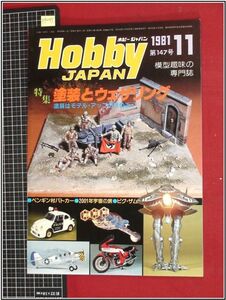 p9245『模型趣味の専門誌』『Hobby JAPAN ホビージャパン 1981 no.147』塗装とウェザリング/ペンギン村パトカー/ビグザム/宇宙の旅