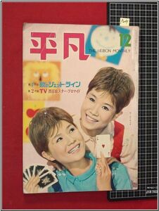 p004『平凡　1961/12』ザ・ピーナッツ/芦川いづみ/吉永小百合/坂本九ほか