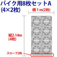 オートマット8枚＋スロープ2枚＋固定ピン８本　バイク用Aセット_画像2