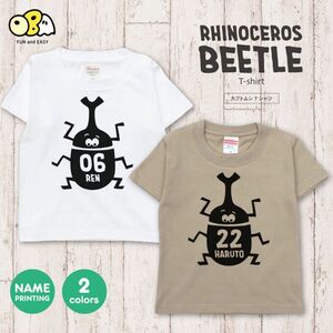 カブトムシくん　名入れTシャツ　お名前　オーダー　リンクコーデ　半袖 Tシャツ