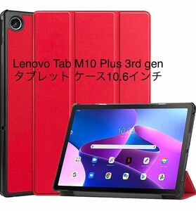 Lenovo Tab M10 Plus 3rd gen タブレット ケース10.6インチ 2022年モデル　レッド