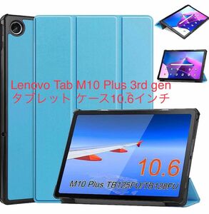Lenovo Tab M10 Plus 3rd gen タブレット ケース10.6インチ 2022年モデル　ライトブルー