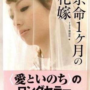 余命1ヶ月の花嫁