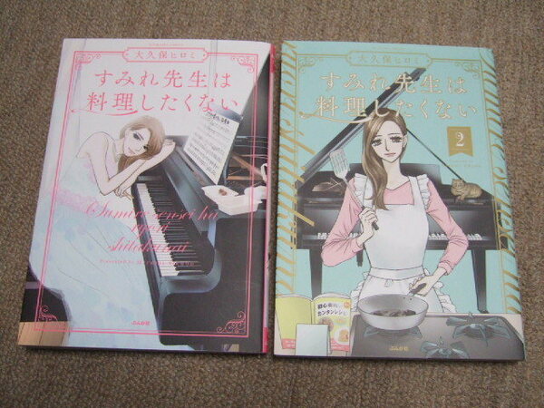 送料込 2冊セット　すみれ先生は料理したくない　大久保ヒロミ　1巻　2巻