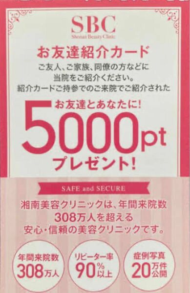 湘南美容外科　5000円ポイント SBC 新規の方限定pt