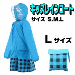 ★新品★ 子供用 レインコート Lサイズ ブルー 雨具 カッパ 新入生