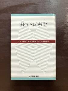 科学と反科学 ジョン・パスモア 紀伊国屋書店