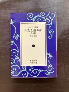 岩波文庫 ハーディ短篇集 幻想を追ふ女 他５篇 森村豊訳 岩波書店