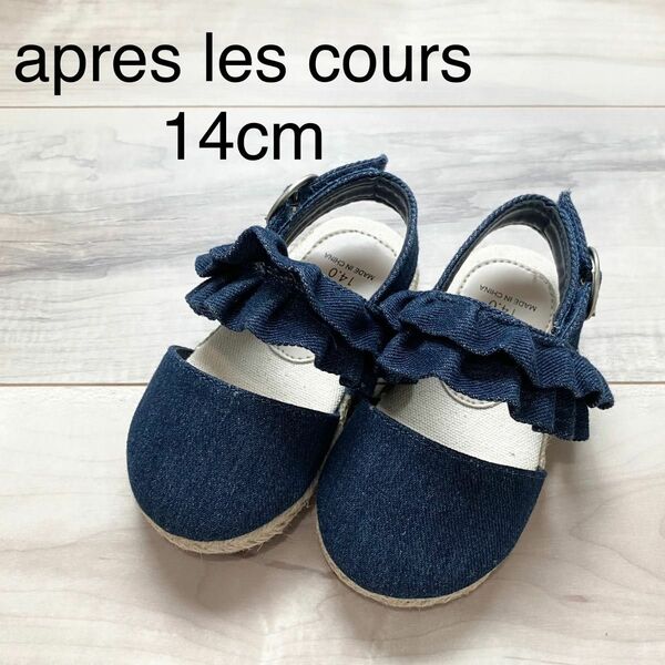 【新品未使用】apres les cours デニムフリルサンダル 14cm