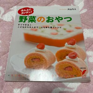 ほんとにカンタン！野菜のおやつ　すぐできる！こどもから大人まで、心も体も喜ぶレシピ （セレクトＢＯＯＫＳ） 片山ちえ／著