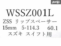☆Z.S.S. ワイドスペーサー Type2 ZC31S ZC32S ZC33S スイフトスポーツ 専用ハブ一体型 厚み:15mm 114.3-5H ハブ:60.1φ P1.25 新品 ZSS_画像8