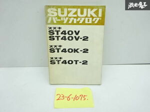 スズキ 純正 ST40V ST40V-2 ST40K-2 ST40T-2 エブリイ パーツカタログ 99000-42820 1981年 10月発行 カタログ パーツリスト 即納 棚9-4